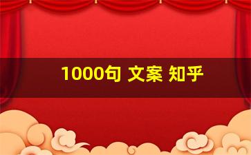 1000句 文案 知乎